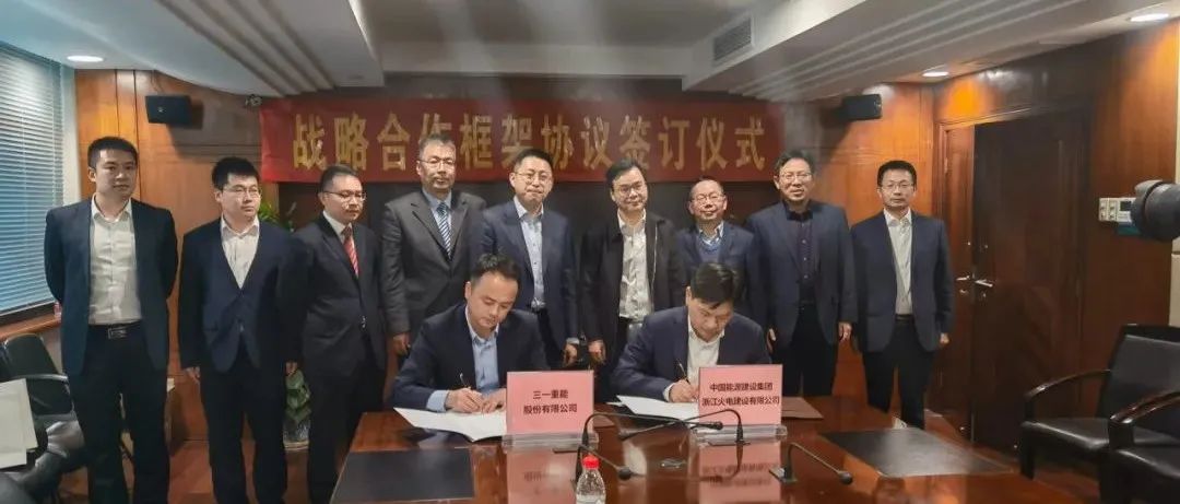 三一重能与浙江火电签署战略合作框架协议