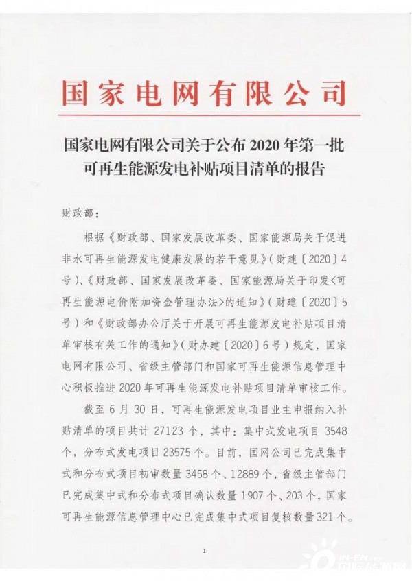 风电7.5GW、光伏2.9GW！2020年第一批可再生能源发电补贴项目清单公布！