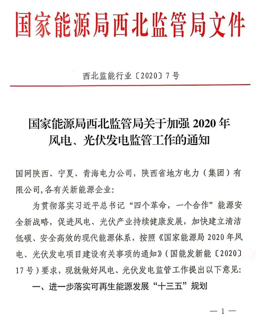 国家能源局西北监管局关于加强2020年风电、光伏发电监管工作的通知