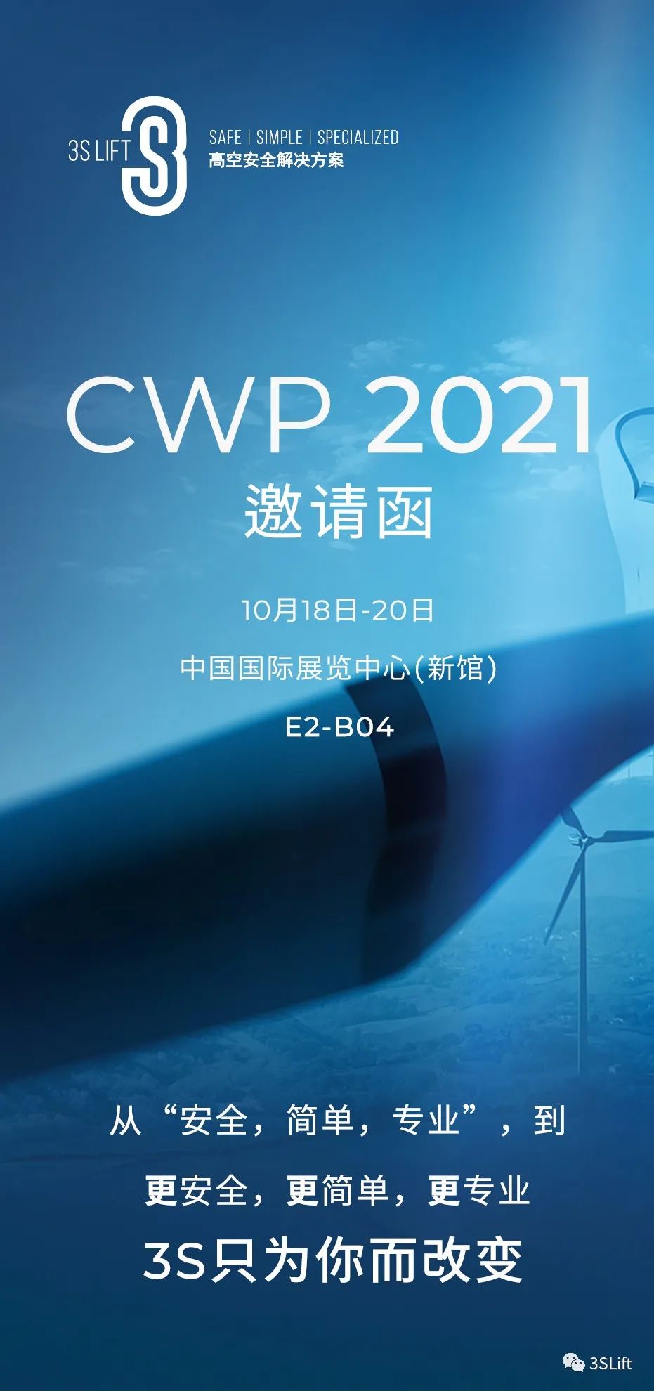 CWP 2021 | 更安全 更简单 更专业――3S Lift与您相约！