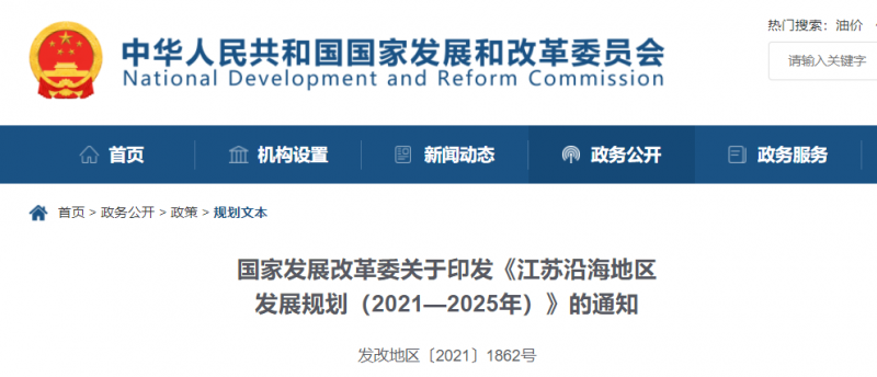 国家发改委印发《江苏沿海地区发展规划（2021—2025年）》！
