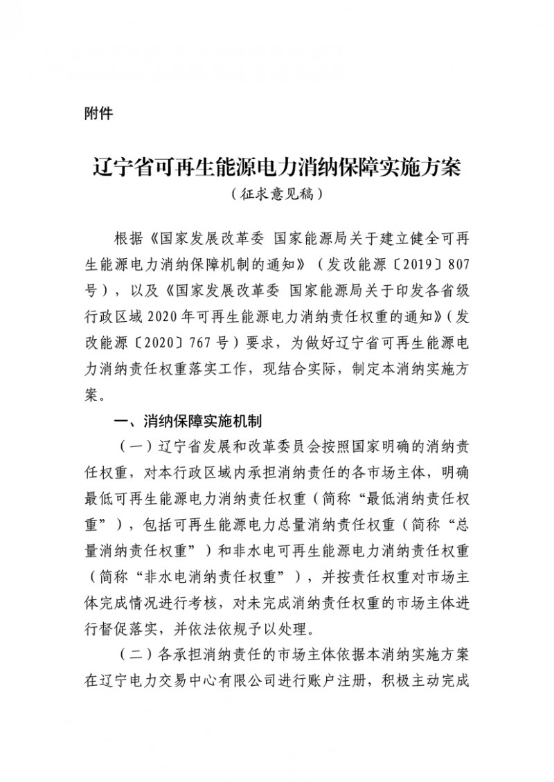 征求《辽宁省可再生能源电力消纳保障实施方案（征求意见稿）》意见的通告