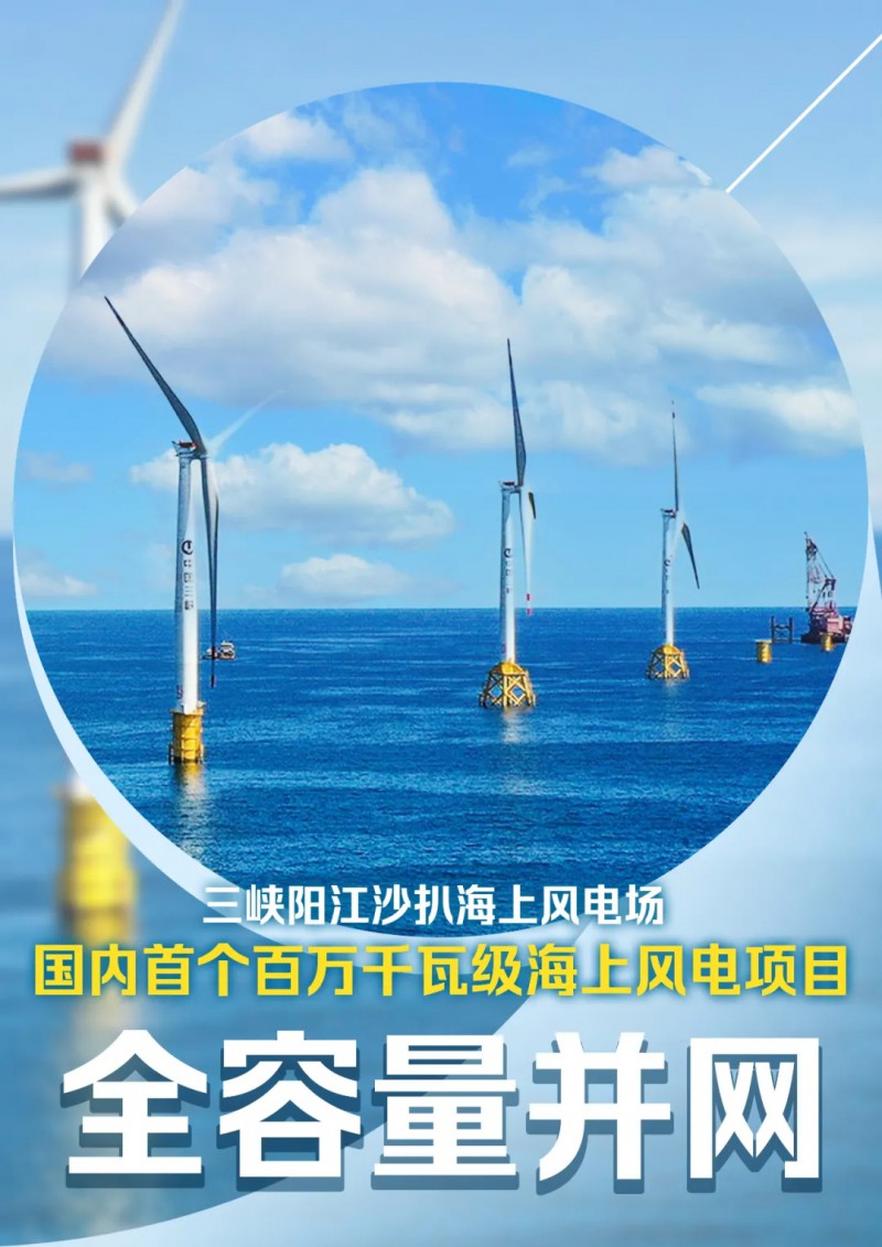 国内首个百万千瓦级海上风电项目在广东阳江全容量并网