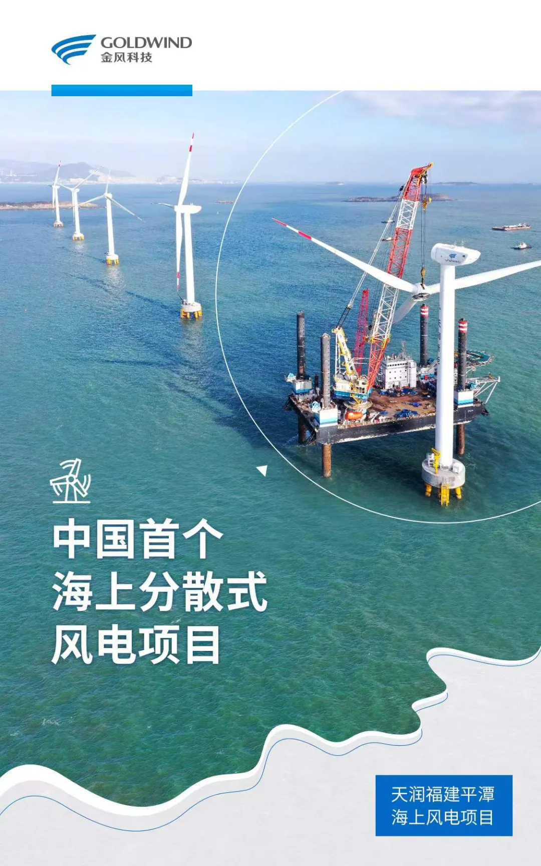 中国首个海上分散式风电项目建成并网运行！