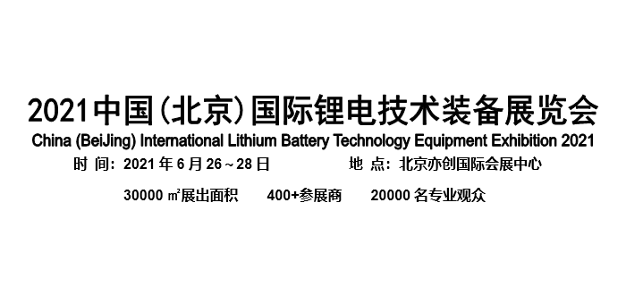 2021中国（北京）国际锂电技术装备展览会