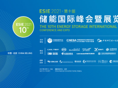 ESIE 2021第十届储能国际峰会暨展览会