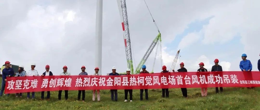 助力“碳达峰、碳中和” 三峡能源四川金阳194兆瓦风电项目完成首台风机吊装