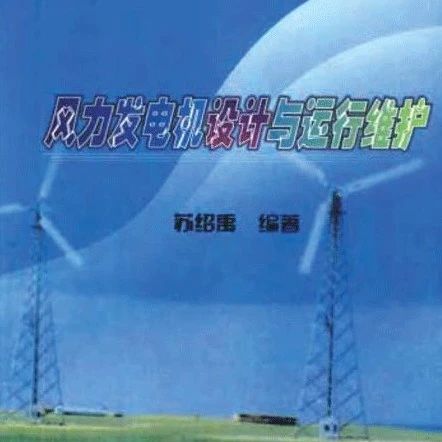 【326期】风力发电机设计与运行维护