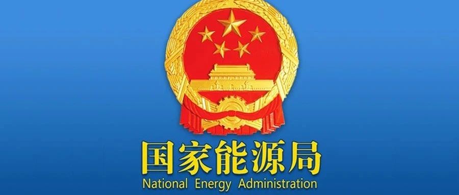 国家发改委、国家能源局发布《关于加快推动新型储能发展的指导意见》