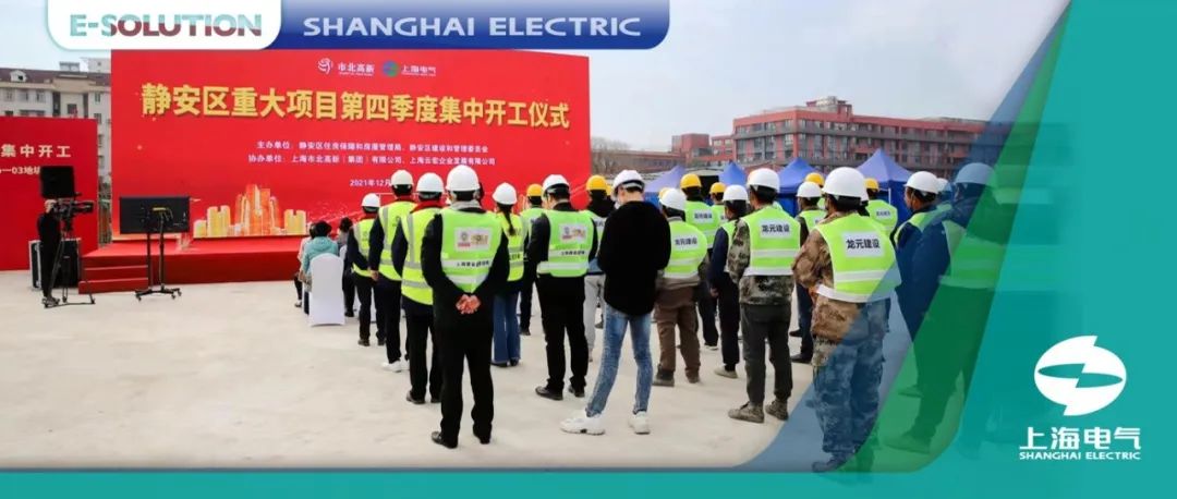 践行国企责任，上海电气参建两处保障性租赁住宅开工