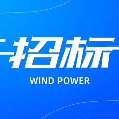 海上风电观察|中广核广东41个机位单桩基础、43台海上风机安装施工招标！