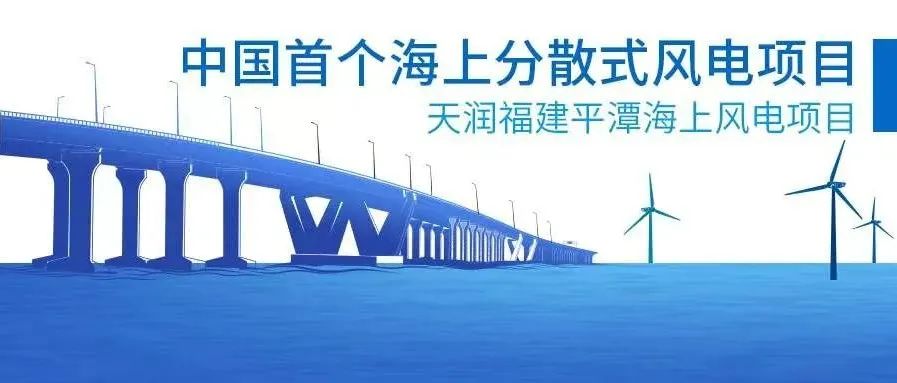 金风科技微平台|中国首个海上分散式风电项目建成并网运行