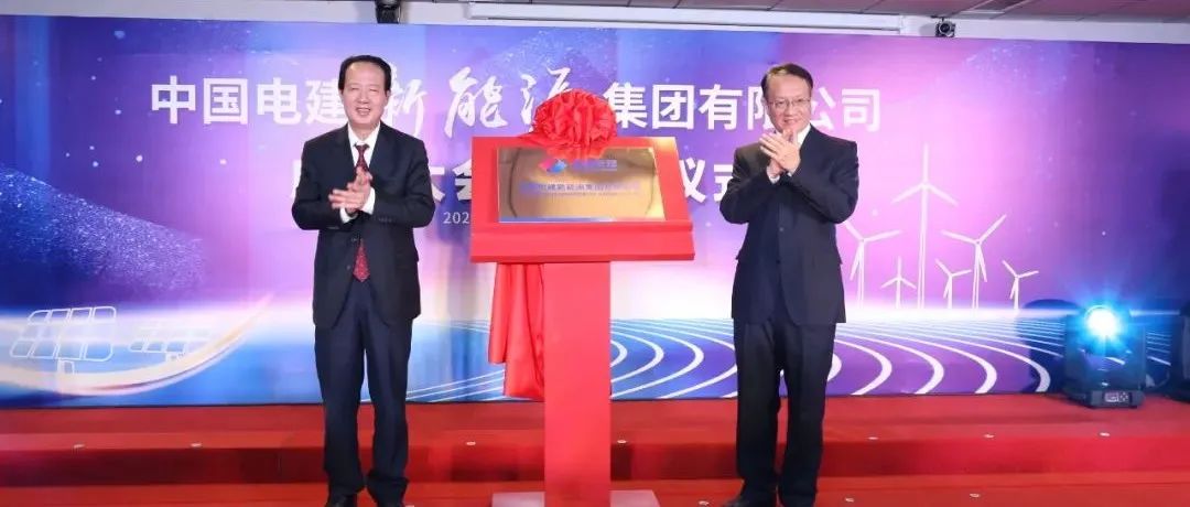 新能源投运装机超过700万千万瓦！中国电建新能源集团有限公司正式揭牌成立！