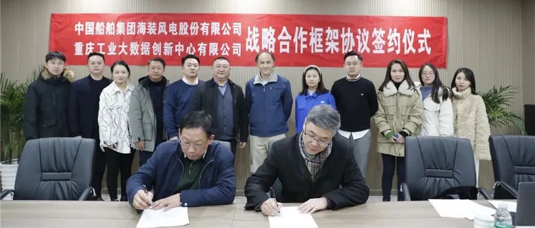 中国海装与重庆工业大数据创新中心签署战略合作协议