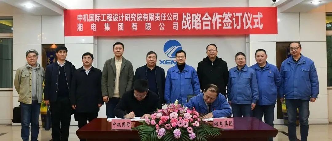 湘电集团与中机国际签订战略合作协议