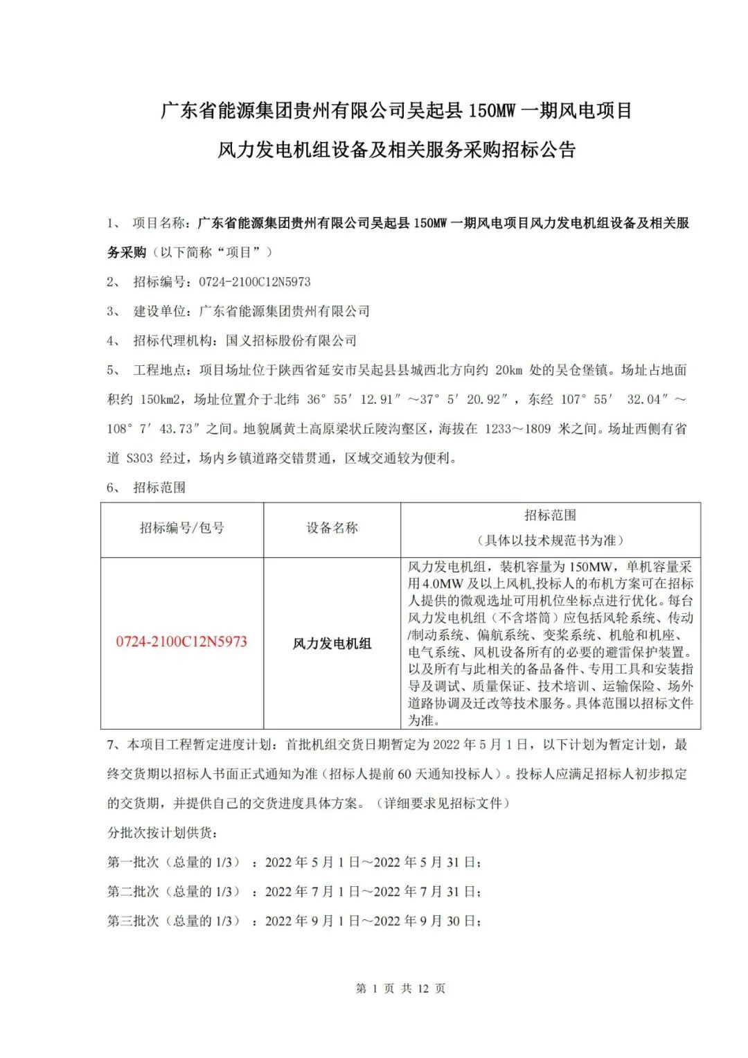 广东省能源集团150MW一期风电项目机组及相关服务招标