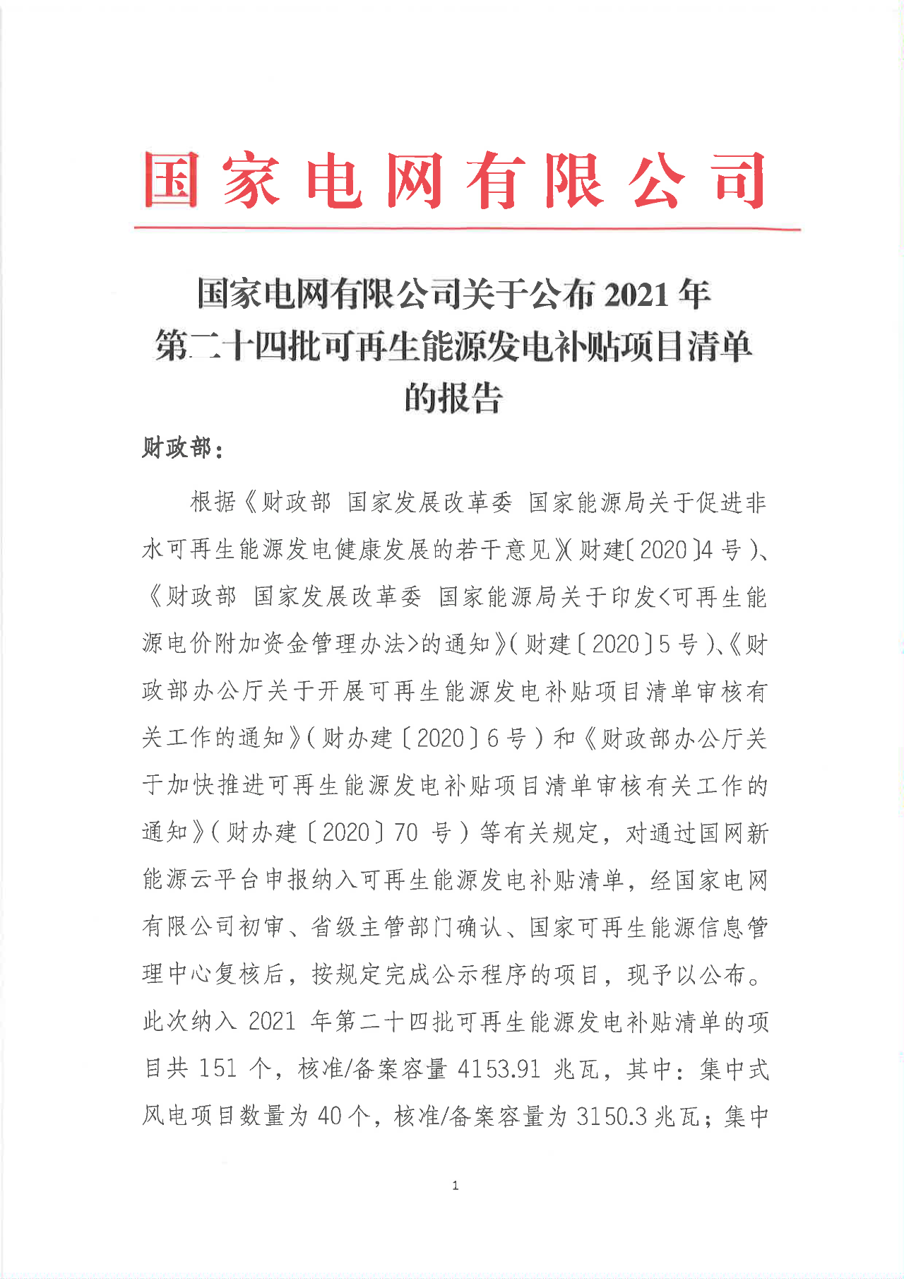 3150.3MW！国网公布2021年第二十四批可再生能源发电补贴项目清单