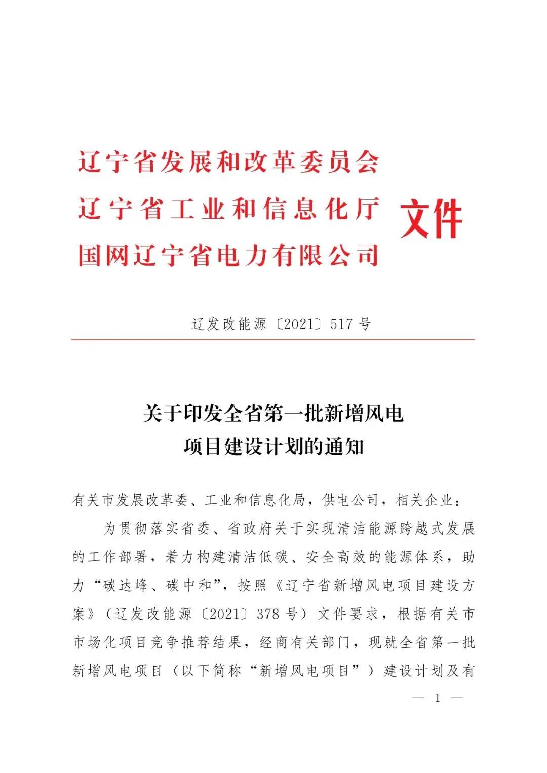 7.25GW！辽宁发布“全省第一批新增风电项目建设计划”优选结果！