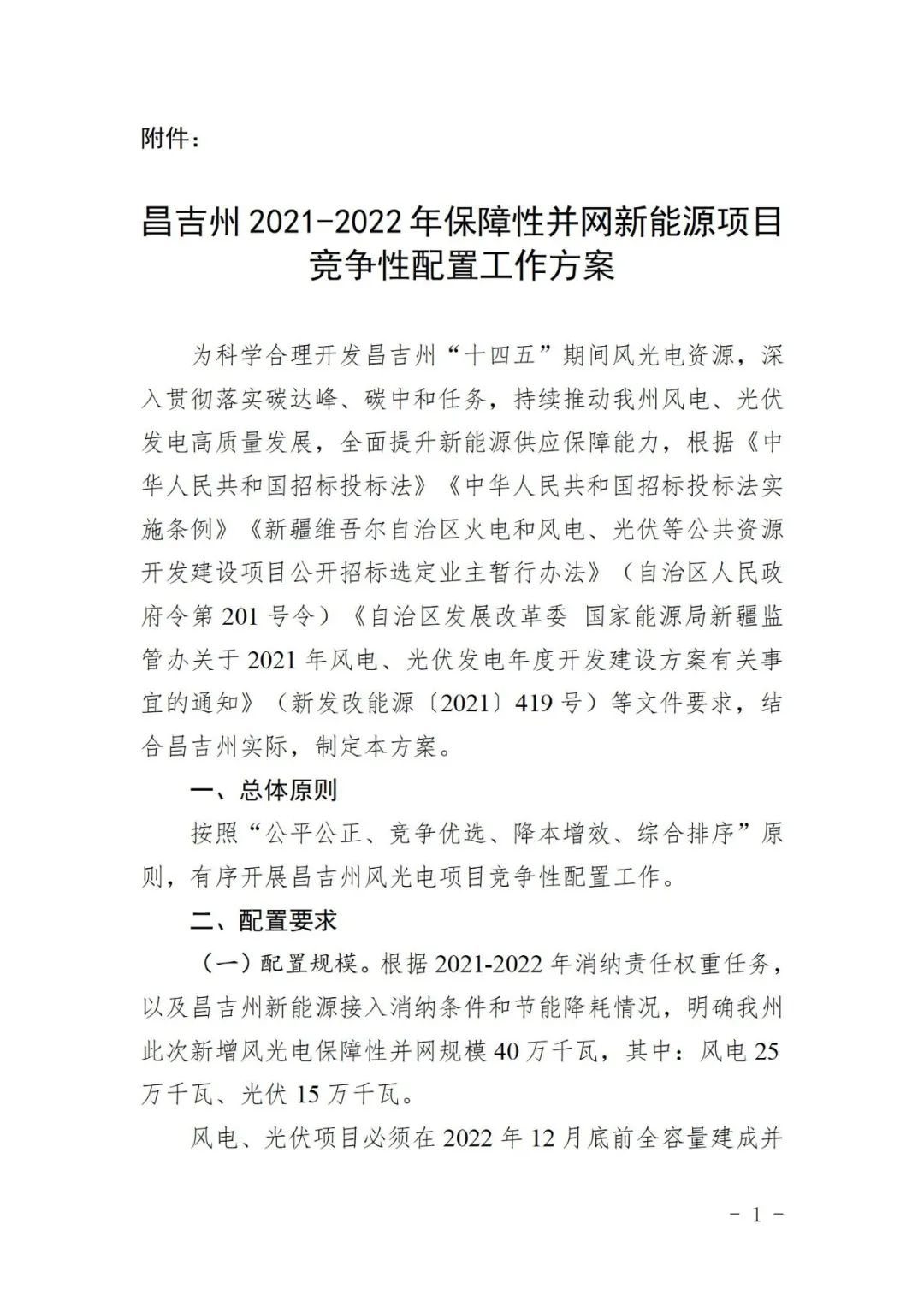 新疆第二批风、光竞配指标5.25GW 昌吉400MW率先启动招标！