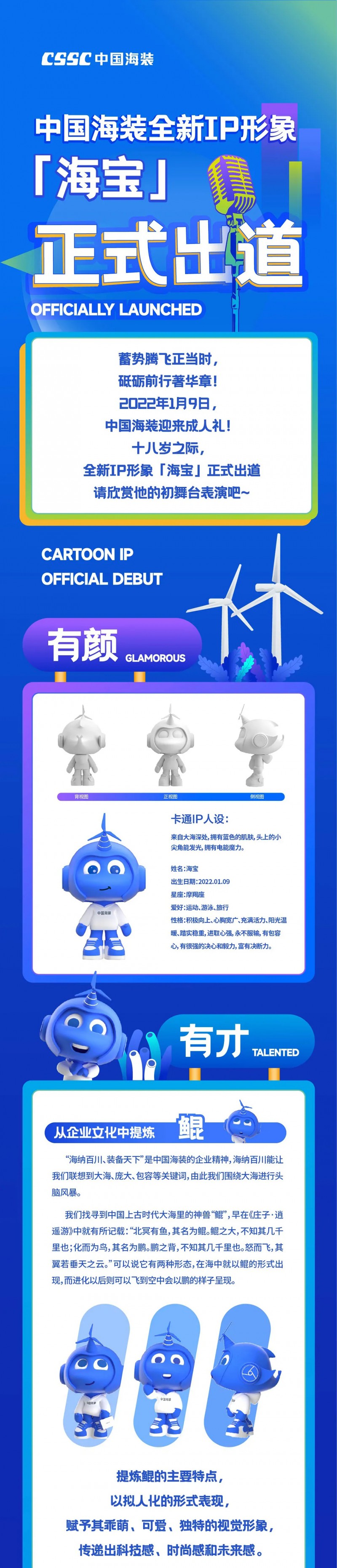 【有颜 | 有才 | 有料】中国海装全新IP形象「海宝」正式出道