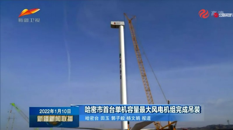 新疆新闻联播丨首吊，同日两台!哈密风电步入大容量时代