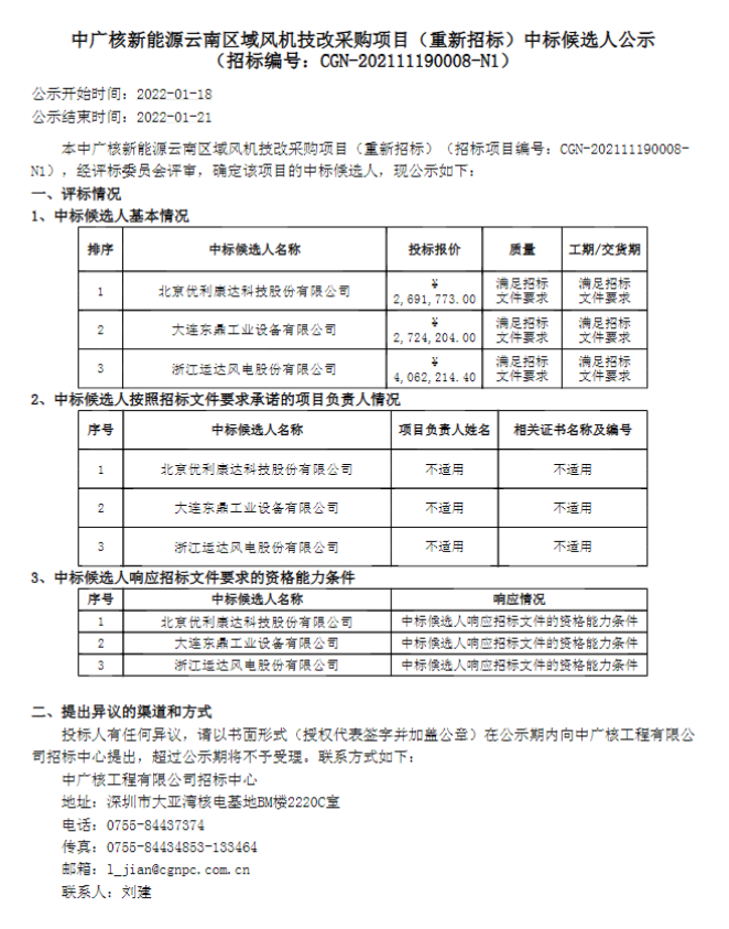 中广核新能源云南区域风机技改采购项目（重新招标）中标公示