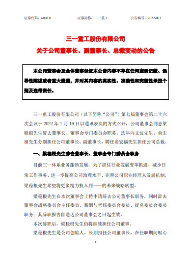 重磅人事！三一重工梁稳根辞去董事长职务