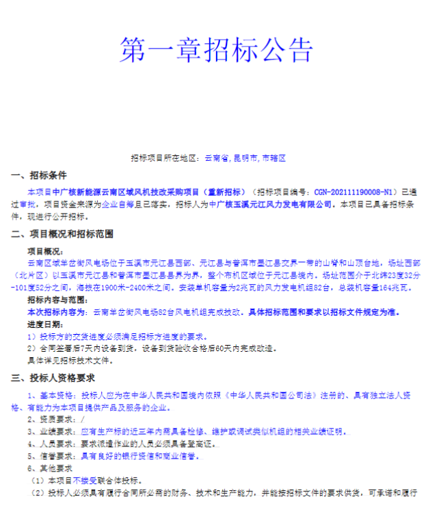 中广核新能源云南区域风机技改采购项目（重新招标）