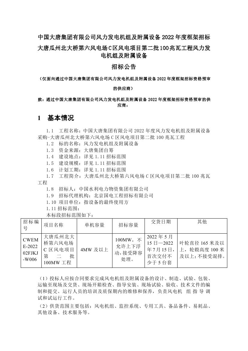 大唐集团1950MW风电项目采购招标！单机要求≥4MW