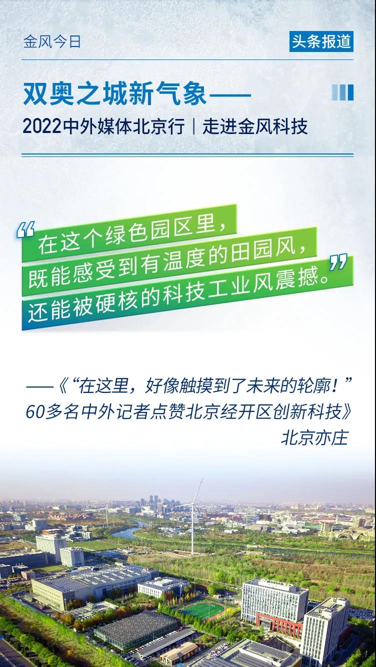 五星好评 | 冬奥媒体团打卡金风科技