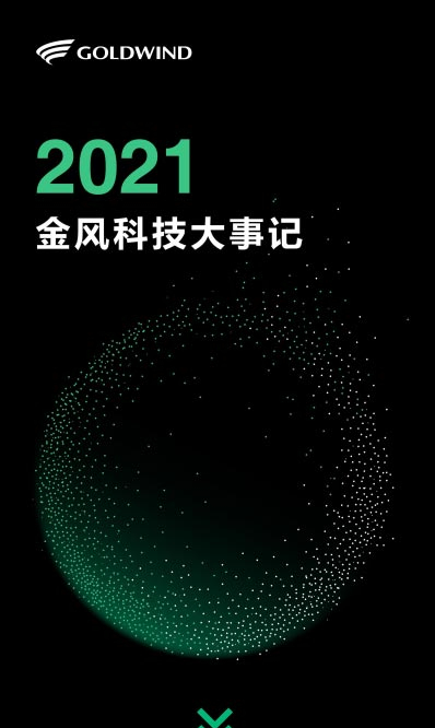 一起见证2021金风科技的大事记！