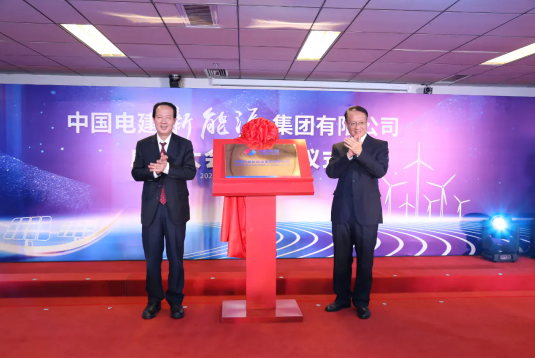 中国电建新能源集团有限公司正式揭牌成立！