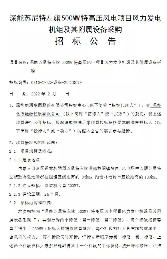 单机≥6MW！深能500MW特高压风电项目机组采购招标