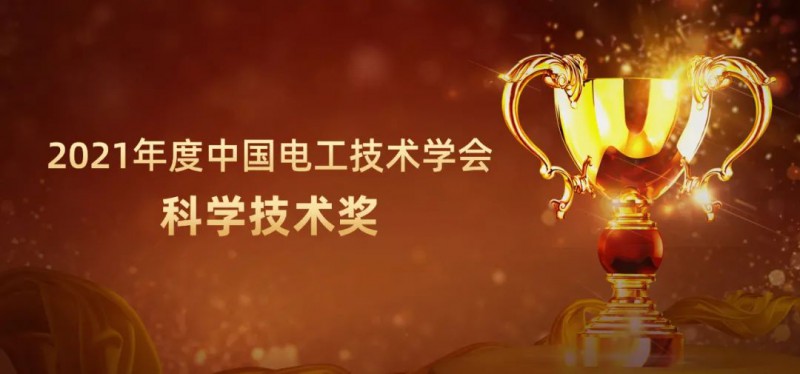 荣膺中国电工技术学会一等奖，禾望电气科研实力再获权威肯定
