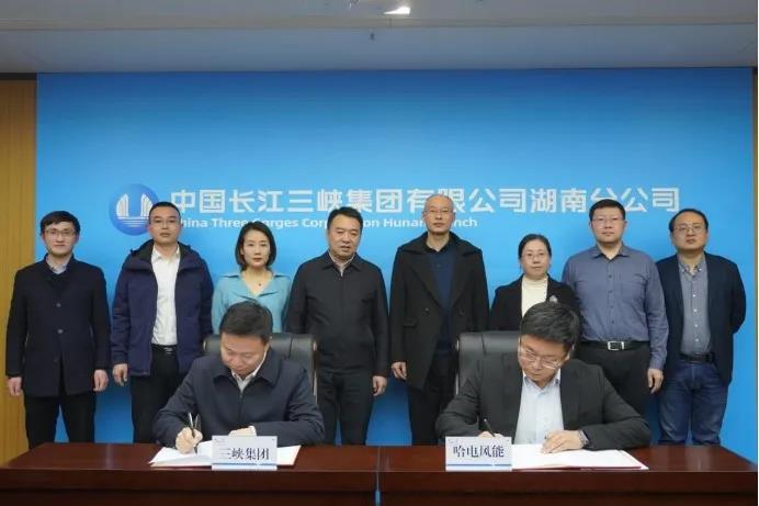 哈电风能与三峡集团湖南分公司签署战略合作协议