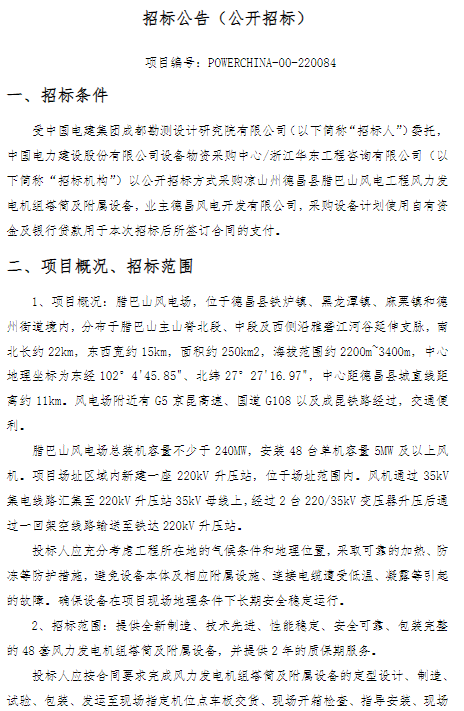 中国电建凉山州德昌县240风电机组塔筒及附属设备采购项目招标公告