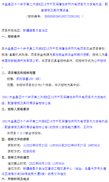 单机要求6.0-6.5MW！新疆150MW风电项目机组采购招标！