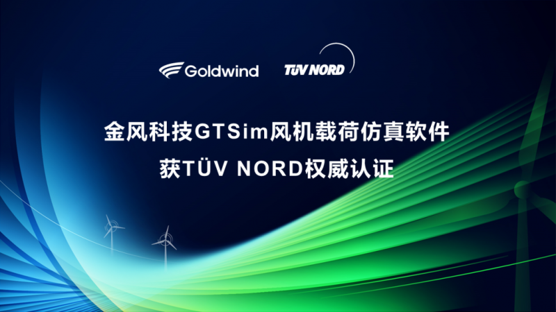 金风科技自主整机仿真软件GTSim获TÜV NORD权威认证
