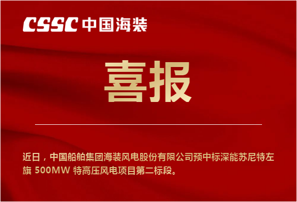 中国海装预中标深能苏尼特左旗500MW项目第二标段