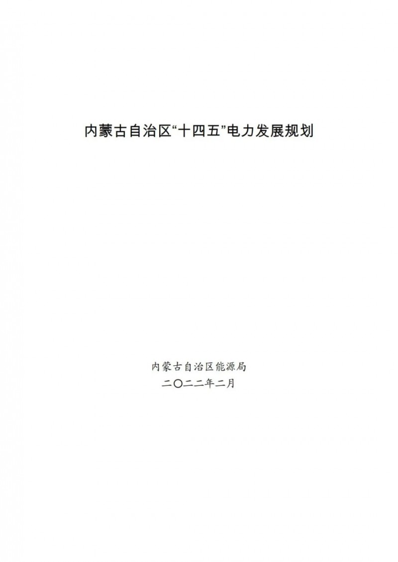 风电89GW！推进农村牧区分散式风电开发！内蒙古发布“十四五”电力发展规划