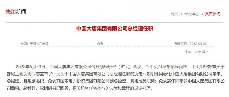 官宣！国家电投原副总经理刘明胜接任大唐集团总经理！