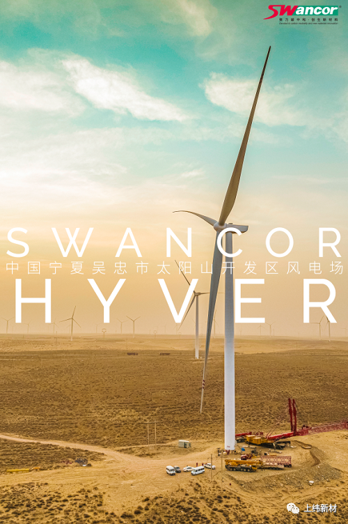 新型风电灌注树脂SWANCOR HYVER成功应用于宁夏太阳山开发区风电场80米以上兆瓦级大叶片！