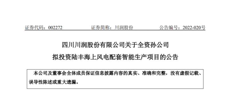约1亿元！川润股份拟投资海上风电