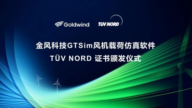 创新赋能 | TUV北德授予金风科技载荷仿真软件GTSim符合性声明证书