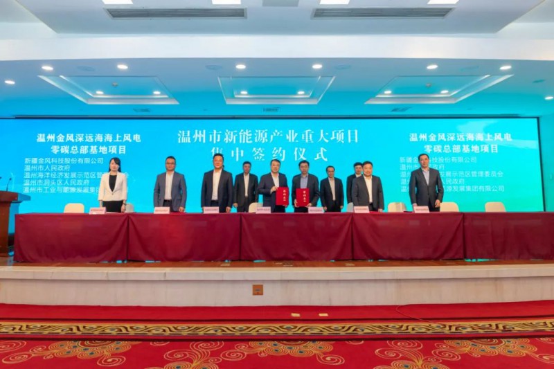 金风科技与温州市人民政府签署战略合作协议