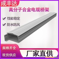CFD-GHQC高分子合金电缆桥架（防水防风专利号：ZL 2021 2 2663796.7）