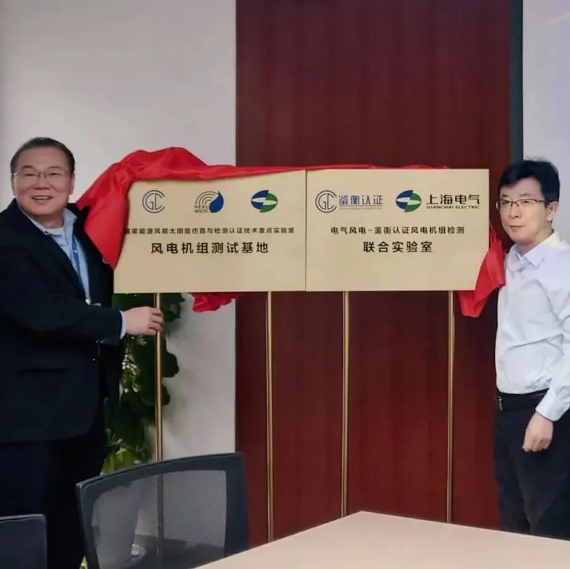 鉴衡认证中心与上海电气风电成立风电机组检测联合实验室