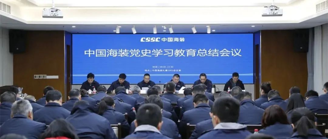 中国海装召开党史学习教育总结会议