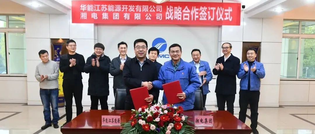 湘电集团与华能江苏能源开发有限公司签署战略合作协议
