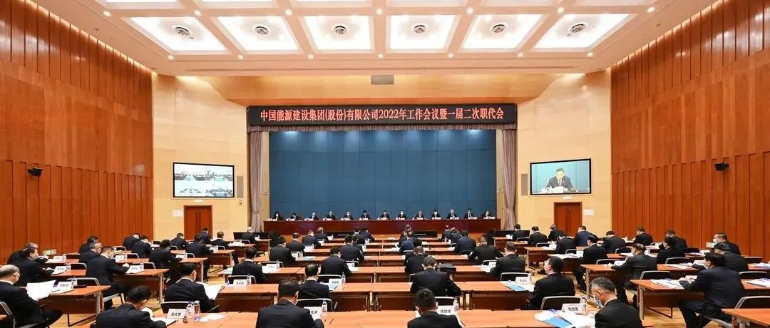 中国能建召开2022年工作会议暨一届二次职代会